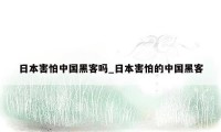 日本害怕中国黑客吗_日本害怕的中国黑客