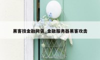 黑客技金融网贷_金融服务器黑客攻击