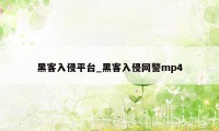 黑客入侵平台_黑客入侵网警mp4