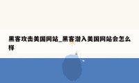 黑客攻击美国网站_黑客潜入美国网站会怎么样