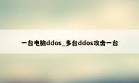 一台电脑ddos_多台ddos攻击一台