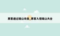 黑客通过端口攻击_黑客入侵端口大全