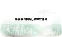 黑客软件网站_黑客软件网