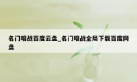 名门暗战百度云盘_名门暗战全局下载百度网盘