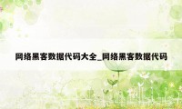 网络黑客数据代码大全_网络黑客数据代码