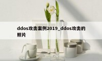 ddos攻击案例2019_ddos攻击的照片