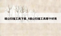 端口扫描工具下载_t端口扫描工具那个好用