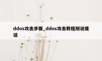 ddos攻击步骤_ddos攻击教程别说废话