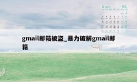 gmail邮箱被盗_暴力破解gmail邮箱