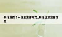 银行泄露个人信息法律规定_银行违法泄露信息