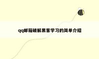 qq邮箱破解黑客学习的简单介绍
