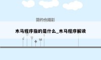 木马程序指的是什么_木马程序解读