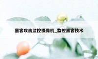 黑客攻击监控摄像机_监控黑客技术