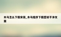 木马怎么下载安装_木马程序下载壁纸干净文案