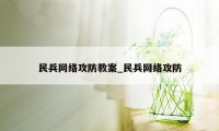 民兵网络攻防教案_民兵网络攻防