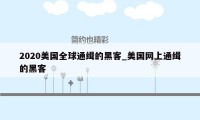 2020美国全球通缉的黑客_美国网上通缉的黑客