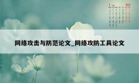 网络攻击与防范论文_网络攻防工具论文