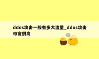 ddos攻击一般有多大流量_ddos攻击带宽很高