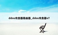 ddos攻击器路由器_ddos攻击器v7