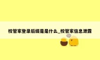 校管家登录后缀是是什么_校管家信息泄露