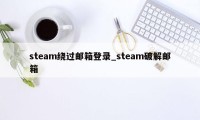 steam绕过邮箱登录_steam破解邮箱