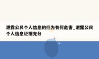 泄露公民个人信息的行为有何危害_泄露公民个人信息证据充分