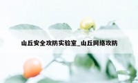 山丘安全攻防实验室_山丘网络攻防