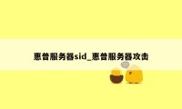 惠普服务器sid_惠普服务器攻击