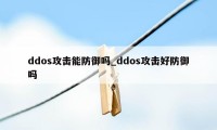 ddos攻击能防御吗_ddos攻击好防御吗