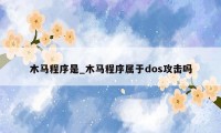 木马程序是_木马程序属于dos攻击吗