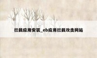 拦截应用安装_eb应用拦截攻击网站