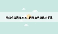 网络攻防演练2021_网络攻防演练大学生