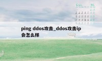 ping ddos攻击_ddos攻击ip会怎么样