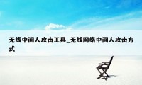 无线中间人攻击工具_无线网络中间人攻击方式