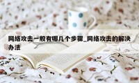 网络攻击一般有哪几个步骤_网络攻击的解决办法