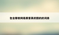 包含那些网络黑客真的假的的词条