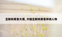 互联网黑客大赛_中国互联网黑客神级人物