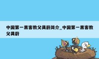 中国第一黑客教父龚蔚简介_中国第一黑客教父龚蔚