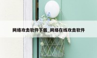 网络攻击软件下载_网络在线攻击软件
