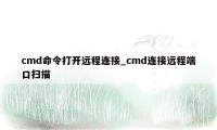 cmd命令打开远程连接_cmd连接远程端口扫描