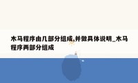 木马程序由几部分组成,并做具体说明_木马程序两部分组成