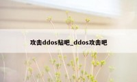 攻击ddos贴吧_ddos攻击吧