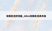 交换机流控功能_ddos交换机流表攻击