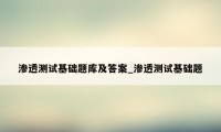 渗透测试基础题库及答案_渗透测试基础题