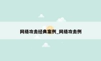 网络攻击经典案例_网络攻击例