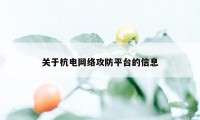 关于杭电网络攻防平台的信息