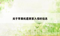 关于苹果机遭黑客入侵的信息
