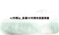 cc代理ip_自建CC代理攻击服务器