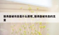 服务器被攻击是什么原理_服务器被攻击的流量