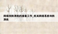 网络攻防演练的准备工作_机关网络系统攻防演练